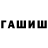 ГАШ гашик Kuy_no_kay