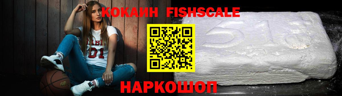 COCAIN Fish Scale Тюмень